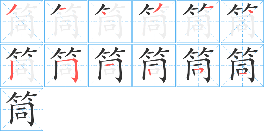 筒的笔顺笔画