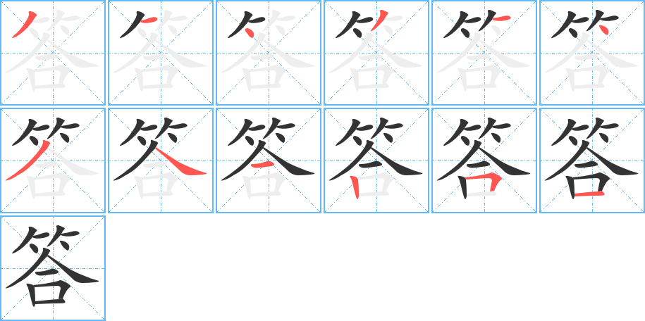 答的笔顺笔画