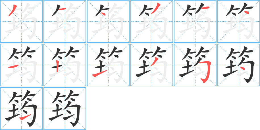 筠的笔顺笔画