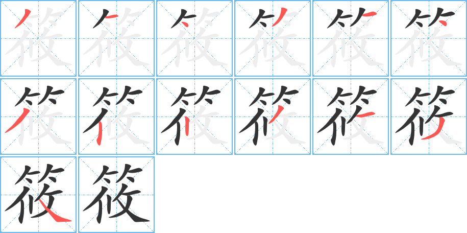 筱的笔顺笔画