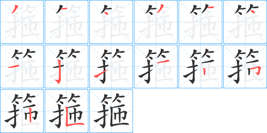 箍的笔顺笔画