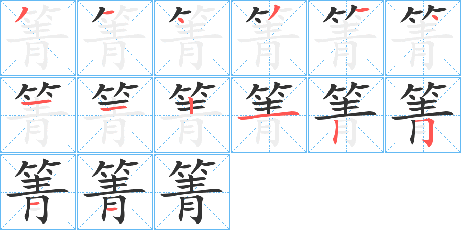 箐的笔顺笔画