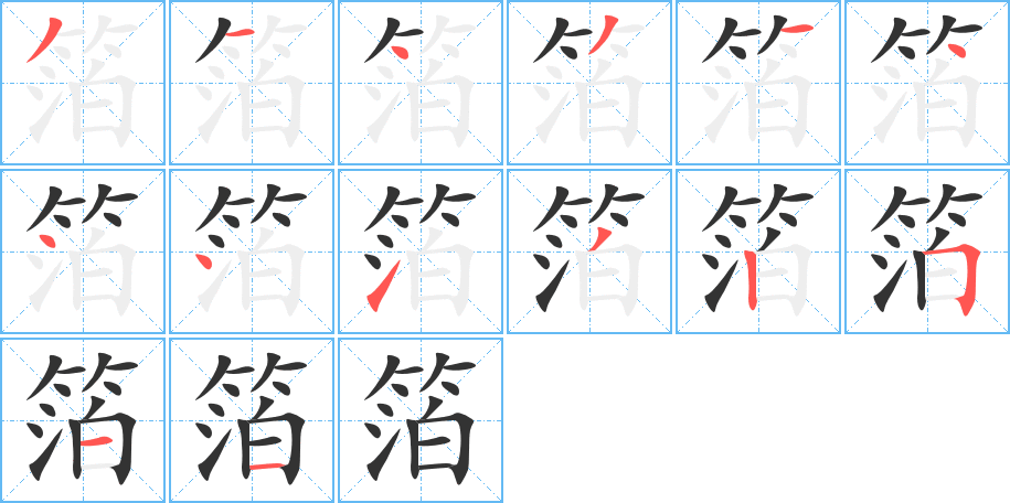 箔的笔顺笔画