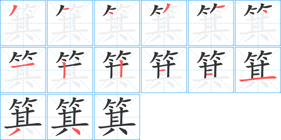 箕的笔顺图片