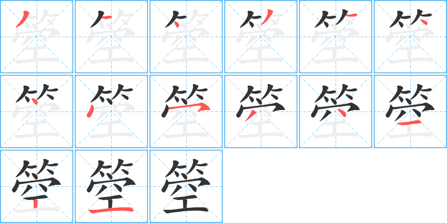 箜的笔顺笔画