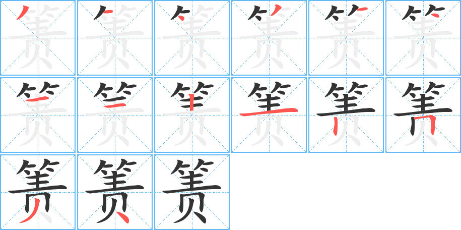 箦的笔顺笔画