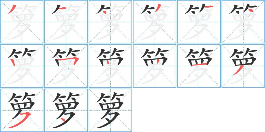 箩的笔顺笔画