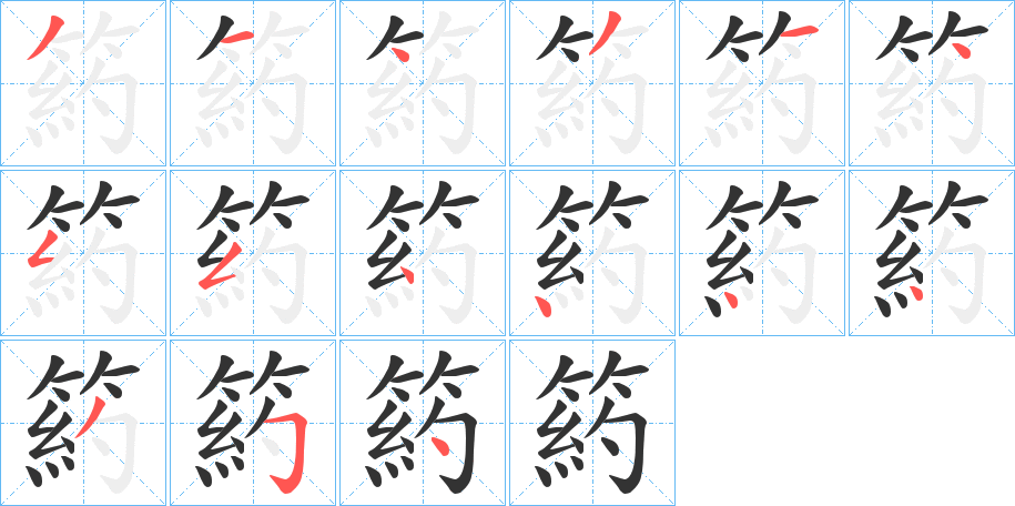 箹的笔顺笔画