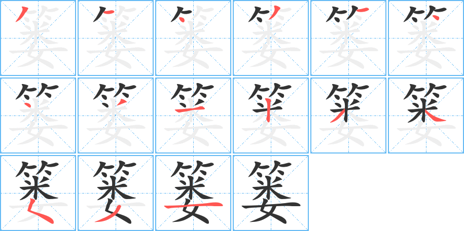 篓的笔顺笔画