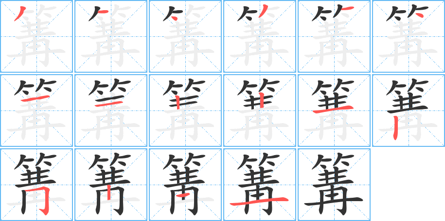 篝的笔顺笔画