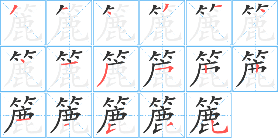 簏的笔顺笔画