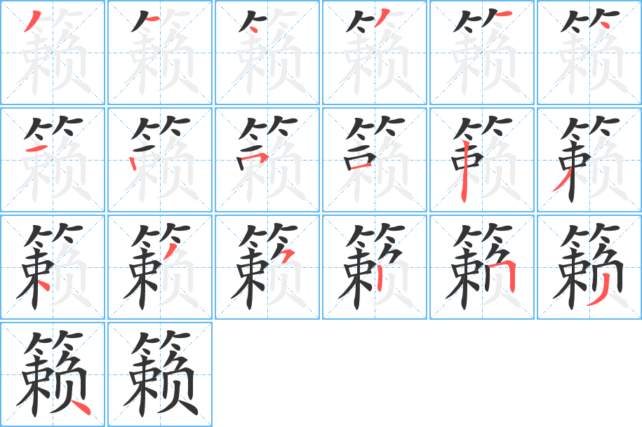 籁的笔顺笔画