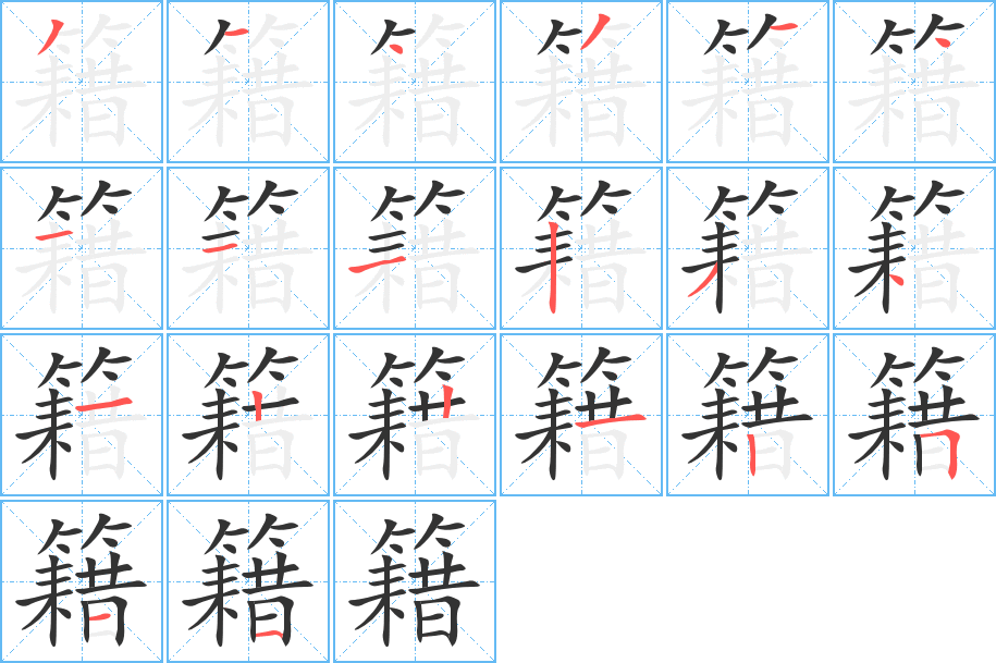 籍的笔顺笔画