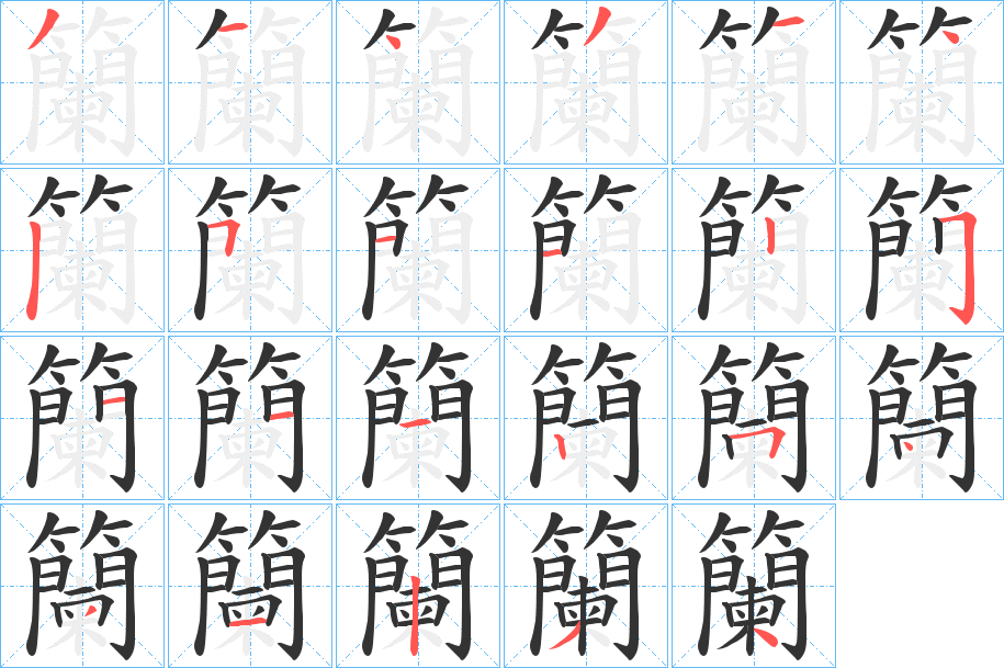 籣的笔顺笔画