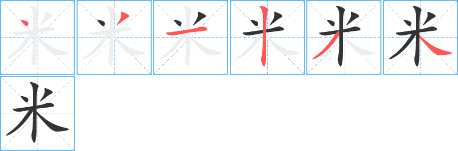 米的笔顺笔画