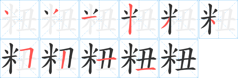 粈的笔顺笔画