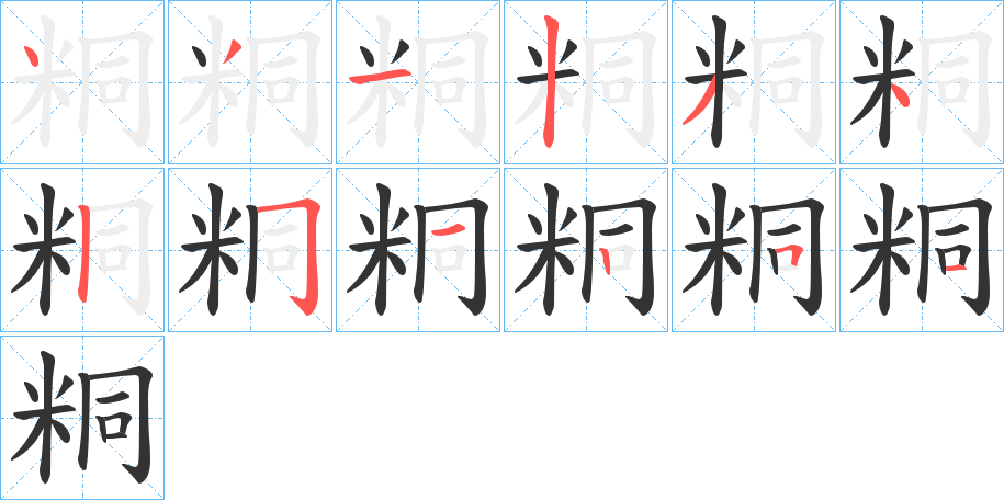 粡的笔顺笔画