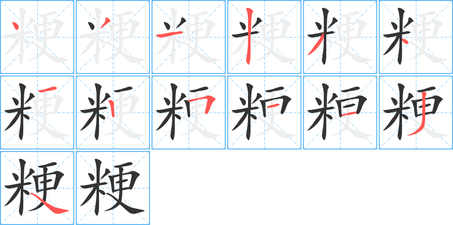 粳的笔顺笔画