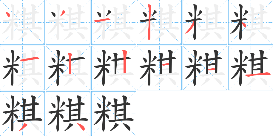 粸的笔顺笔画