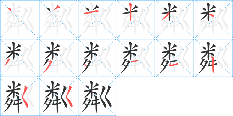 粼的笔顺笔画