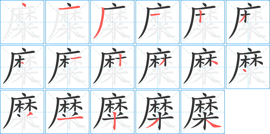 糜的笔顺笔画