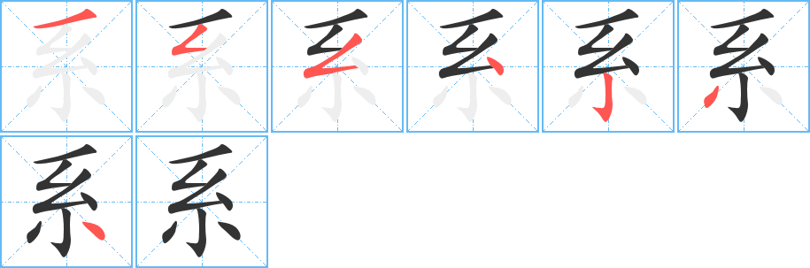 系的笔顺笔画