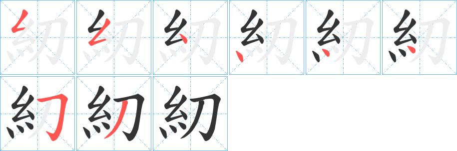 糿的笔顺笔画