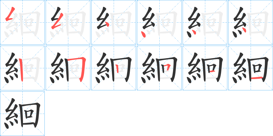 絗的笔顺笔画