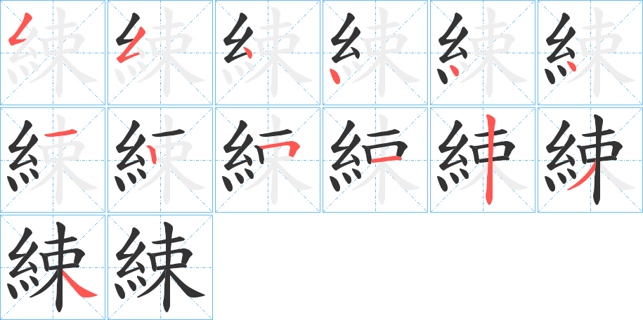 綀的笔顺笔画