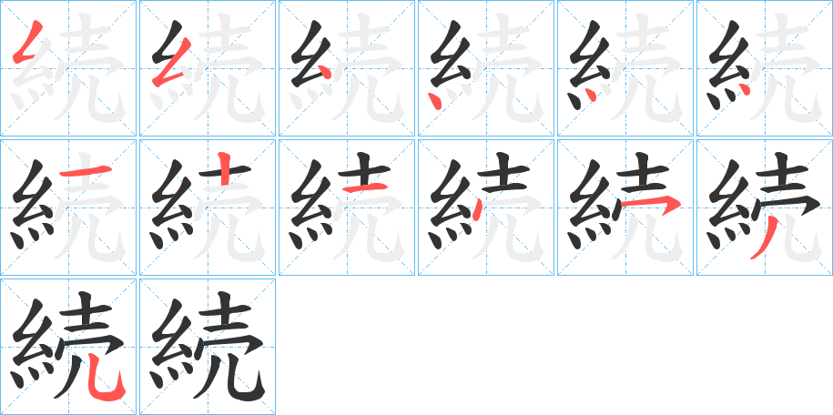 続的笔顺笔画