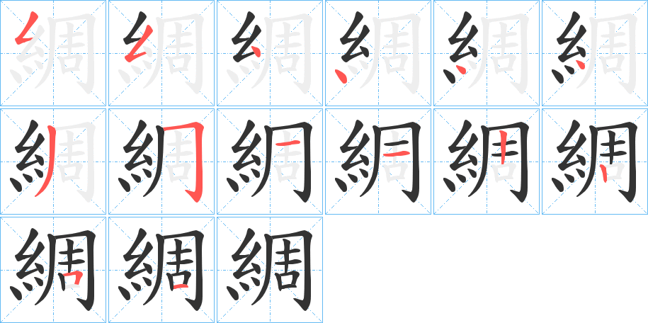 綢的笔顺笔画