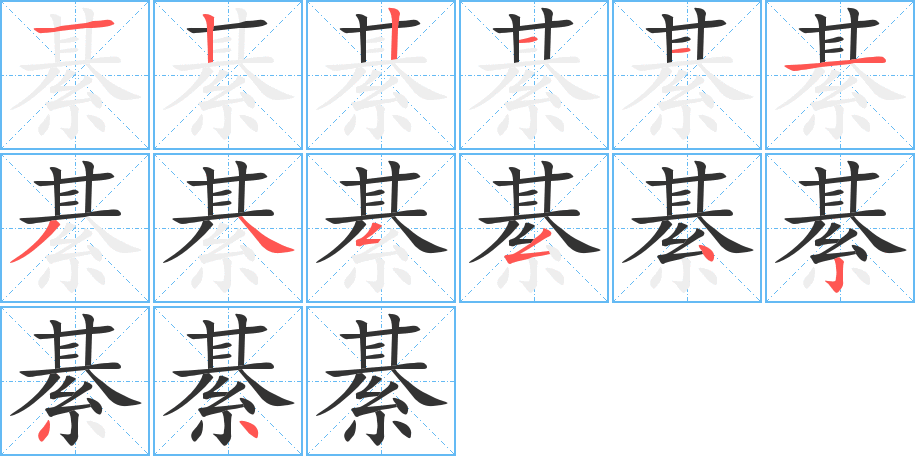 綦的笔顺笔画