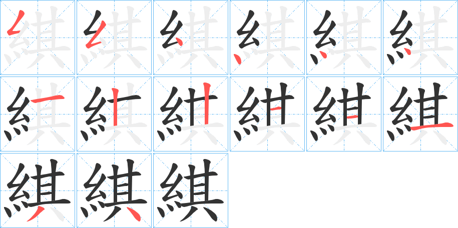 綨的笔顺笔画