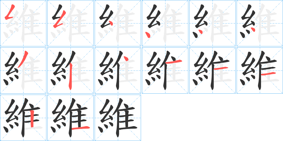 維的笔顺笔画