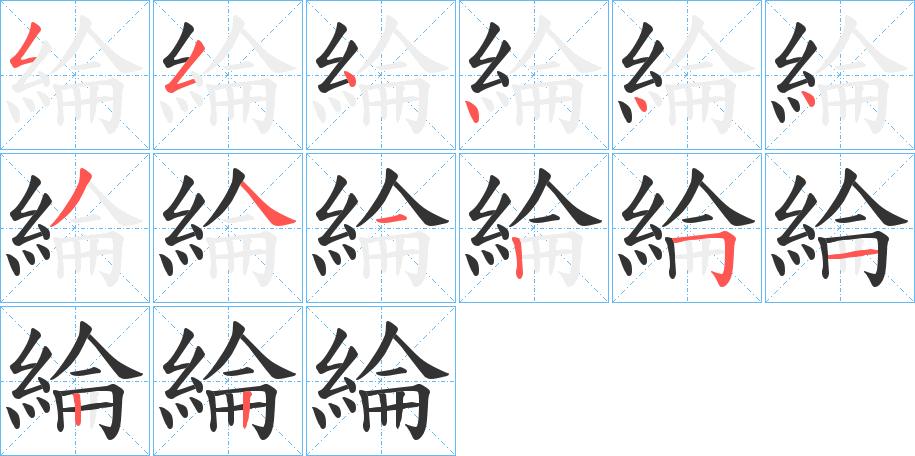 綸的笔顺笔画