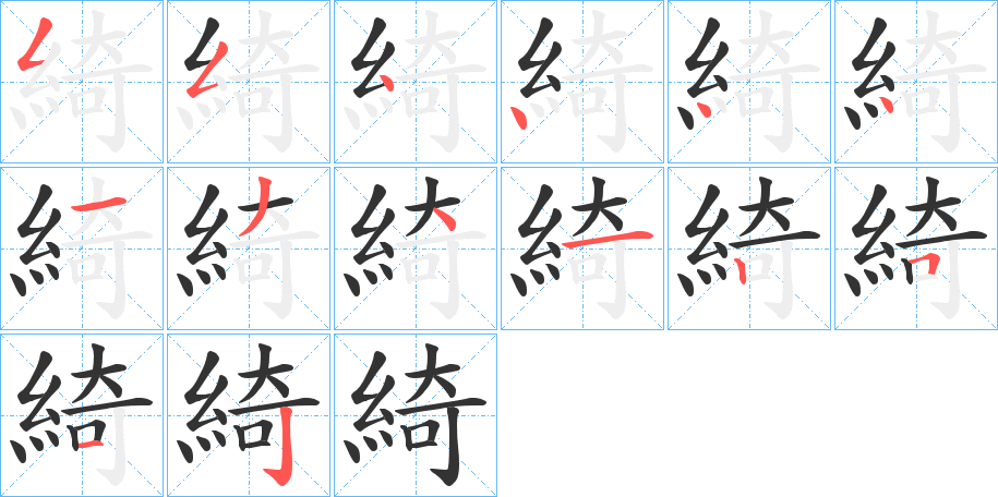 綺的笔顺笔画