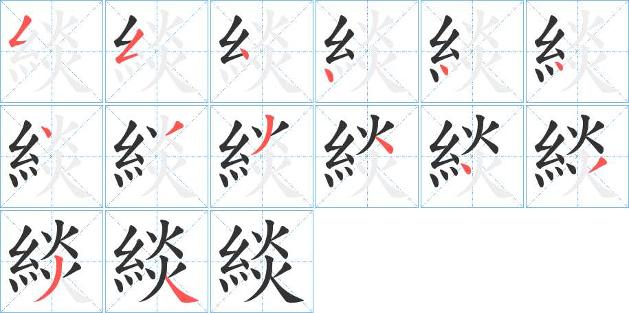 緂的笔顺笔画