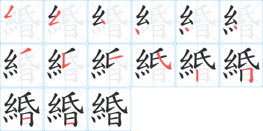 緍的笔顺笔画