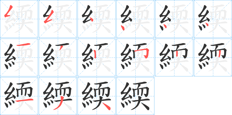 緛的笔顺笔画