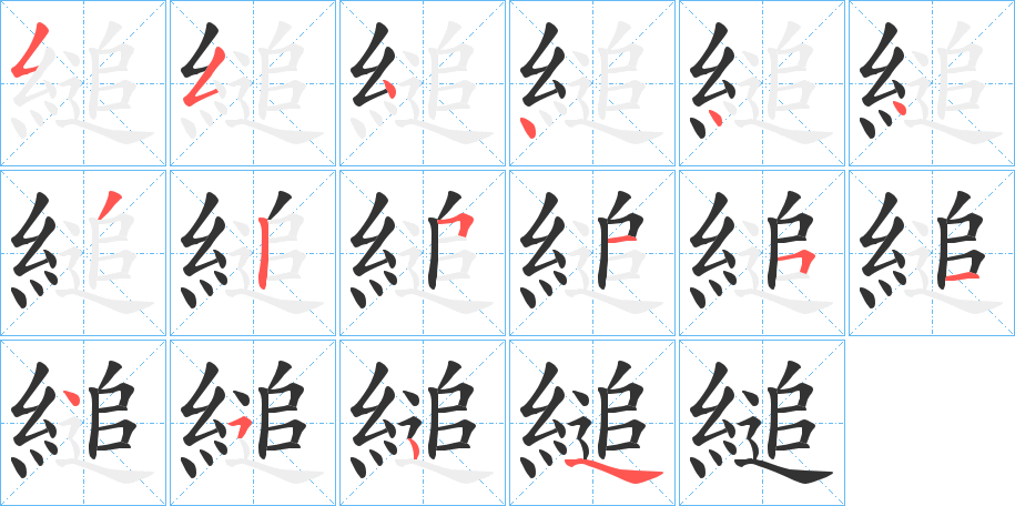 縋的笔顺笔画