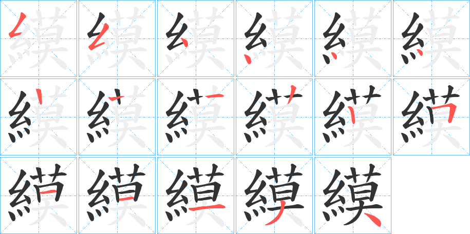 縸的笔顺笔画