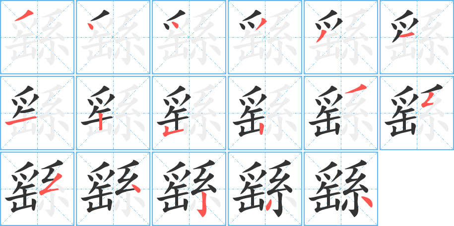 繇的笔顺笔画