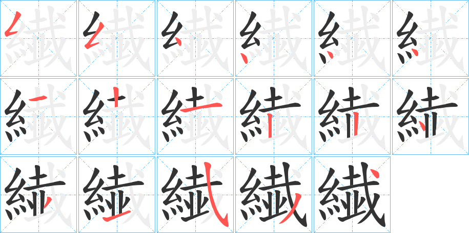 繊的笔顺笔画