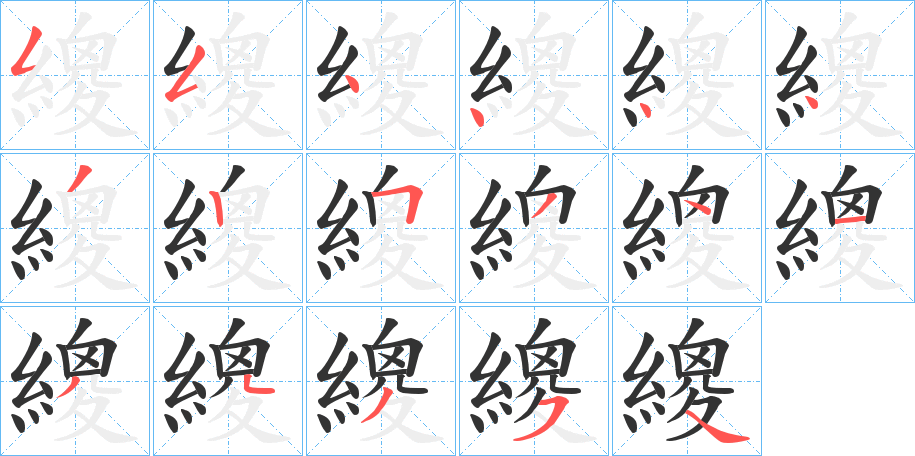 繌的笔顺笔画