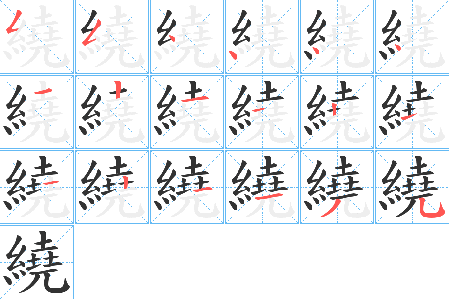 繞的笔顺笔画