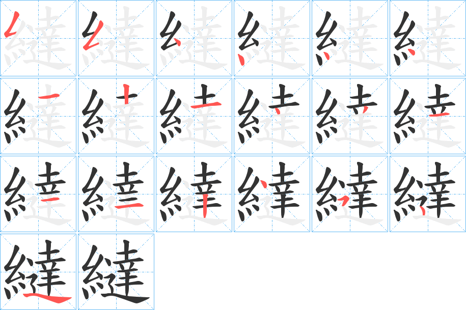 繨的笔顺笔画