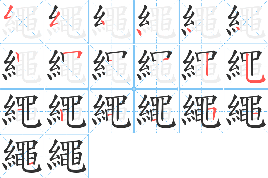 繩的笔顺笔画