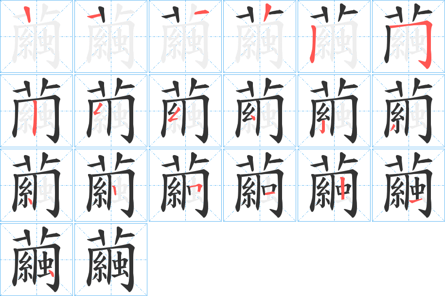 繭的笔顺笔画