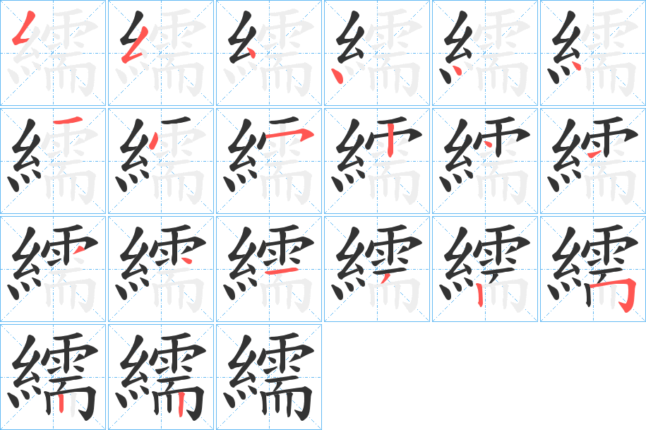 繻的笔顺笔画