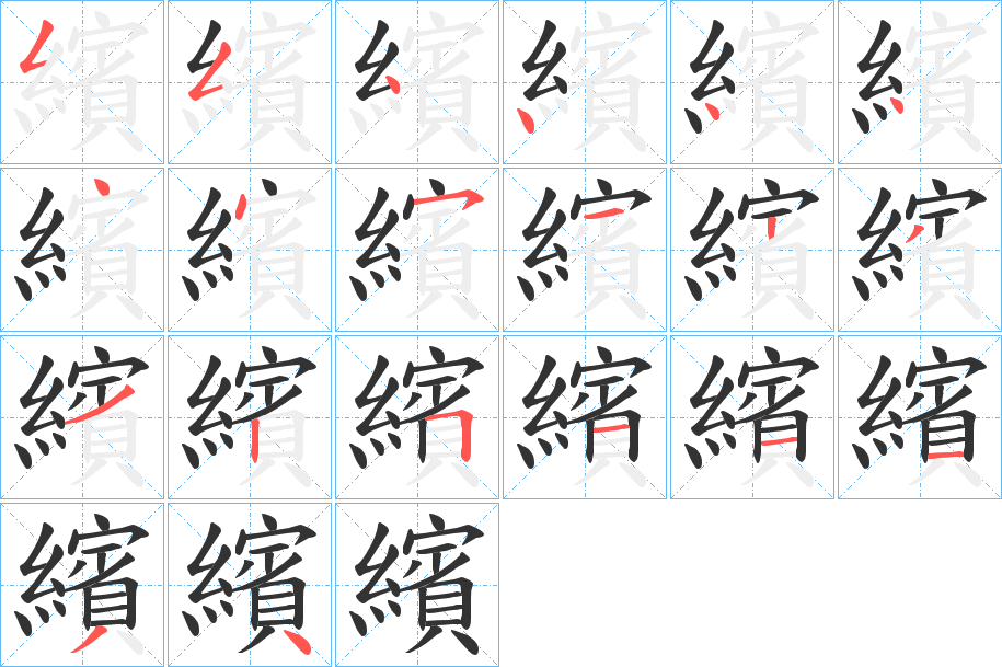 繽的笔顺笔画